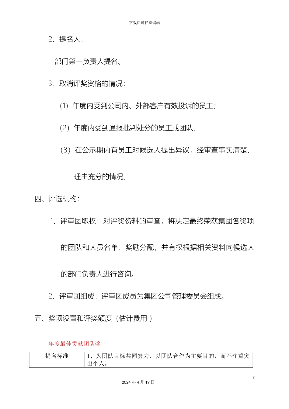 年终奖项评比方案_第3页