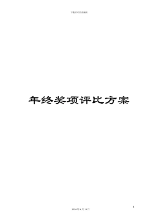 年终奖项评比方案