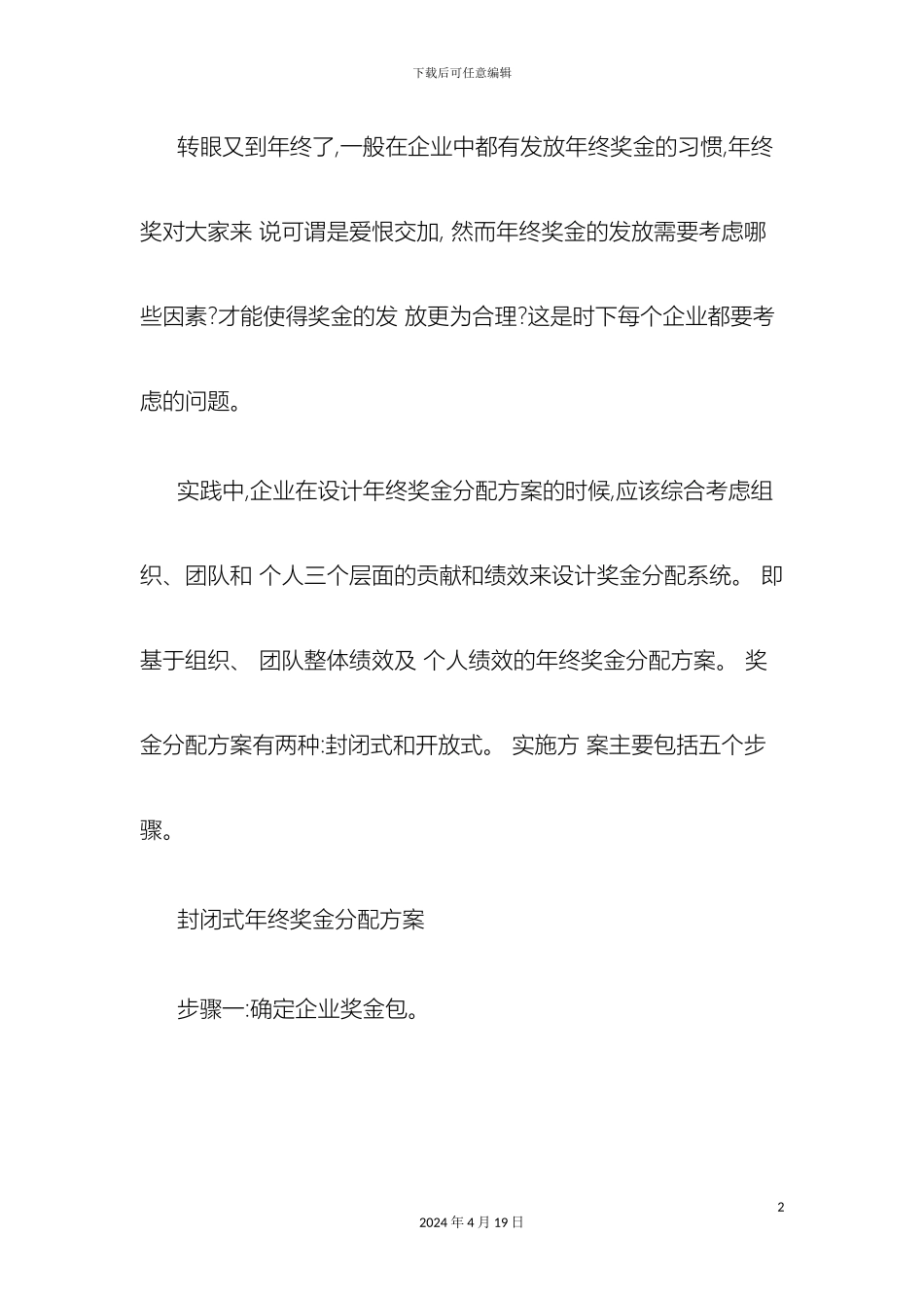 年终奖金分配方案精_第2页
