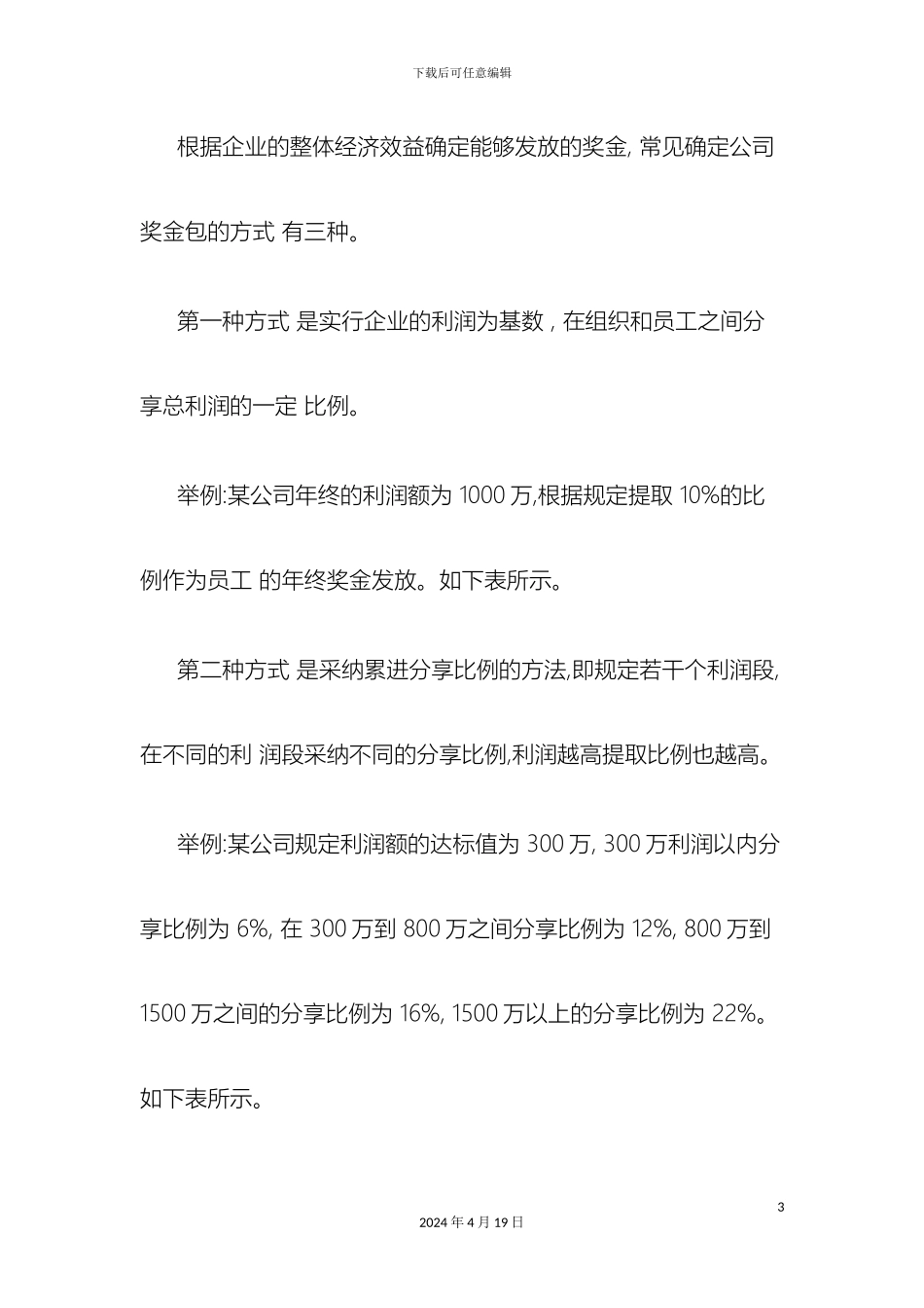 年终奖金分配方案精_第3页
