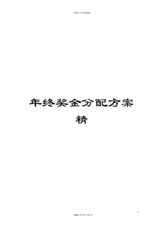 年终奖金分配方案精