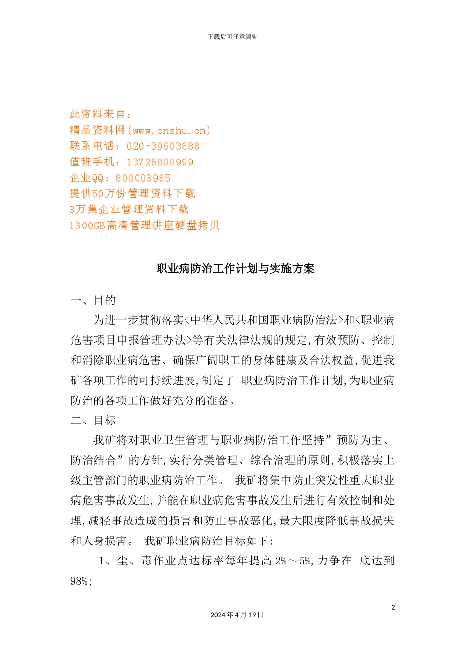 年职业病防治工作计划与实施方案分析_第2页