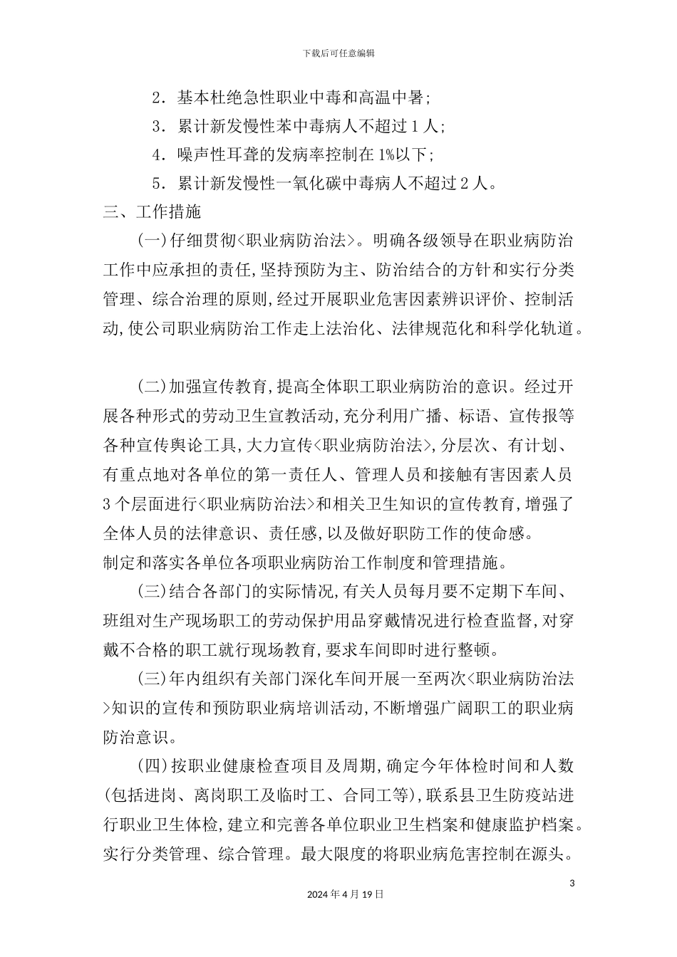 年职业病防治工作计划与实施方案分析_第3页