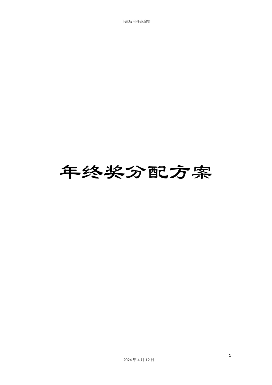 年终奖分配方案_第1页
