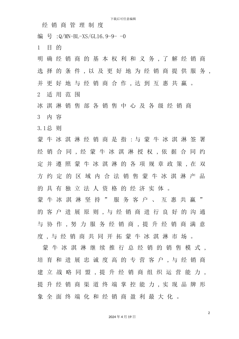 年经销商管理制度_第2页