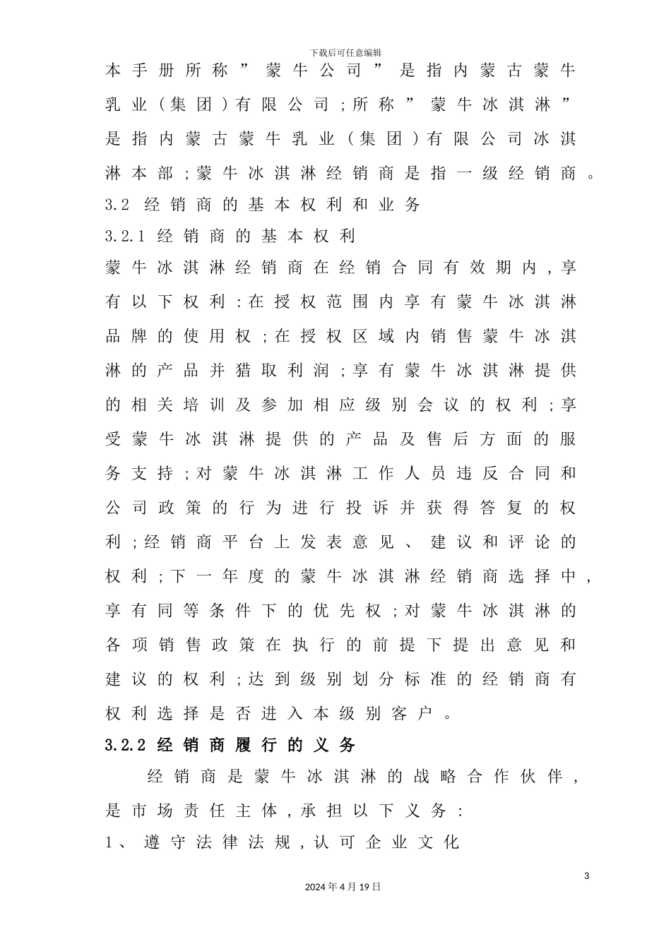 年蒙牛冰淇淋经销商管理制度_第3页