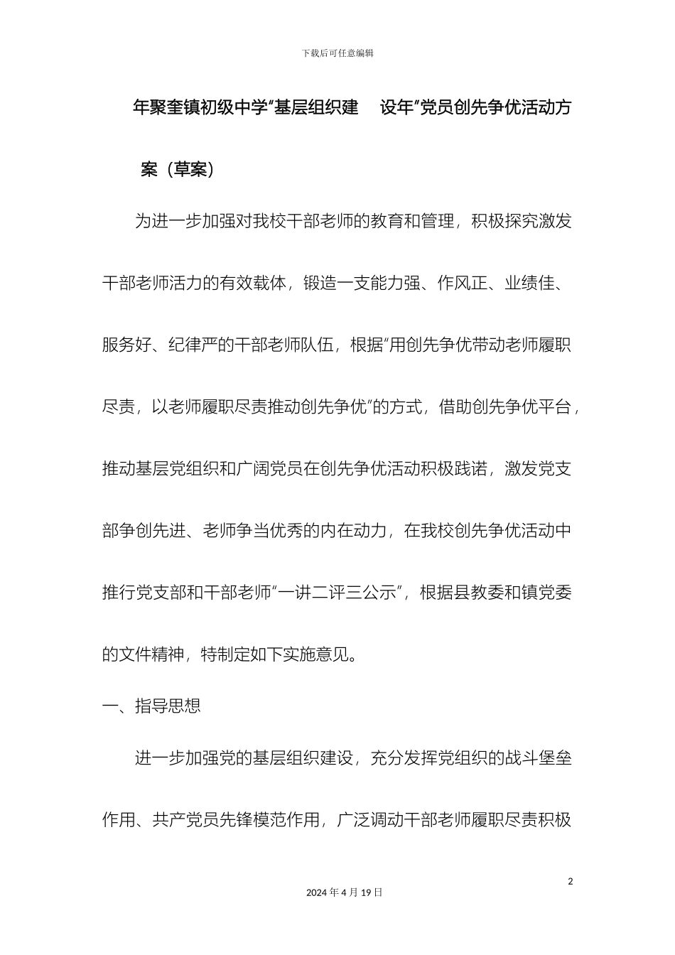 年聚奎镇初级中学基层组织建设年党员创先争优活动方案草案_第2页