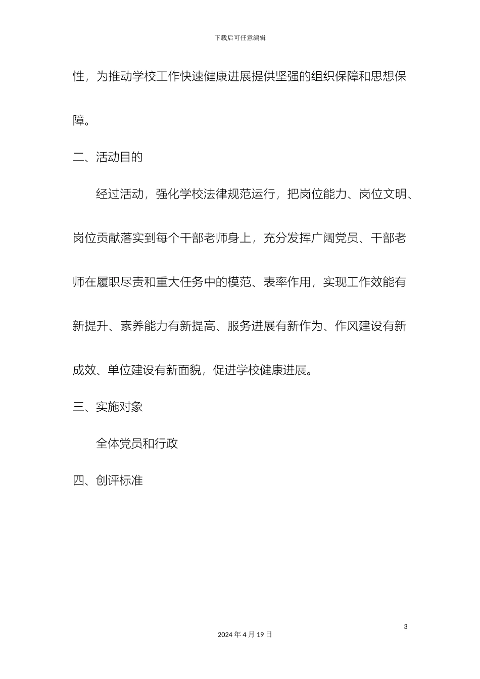 年聚奎镇初级中学基层组织建设年党员创先争优活动方案草案_第3页