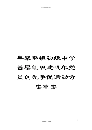 年聚奎镇初级中学基层组织建设年党员创先争优活动方案草案