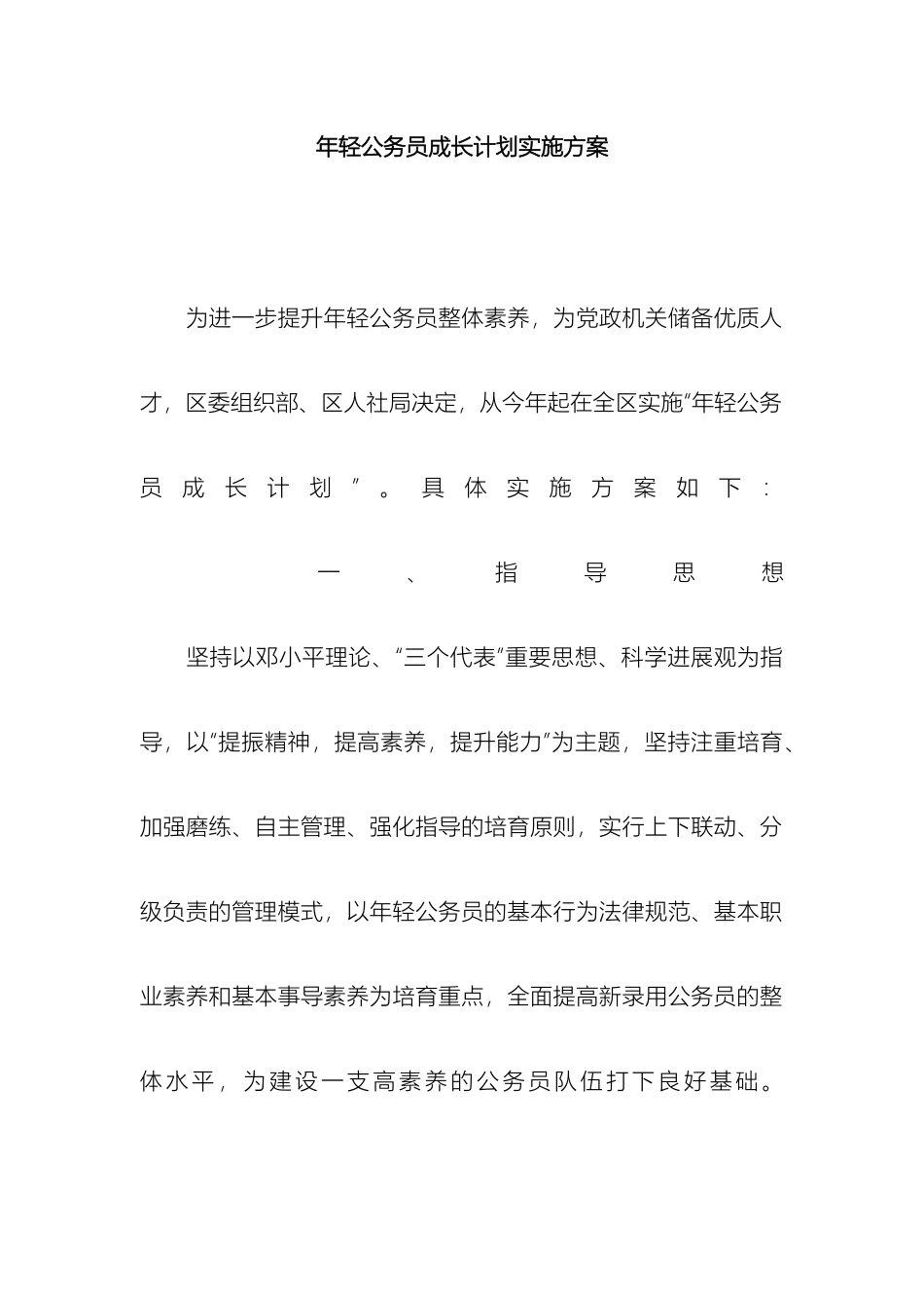 年轻公务员成长计划实施方案_第2页