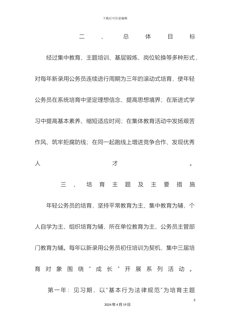 年轻公务员成长计划实施方案_第3页