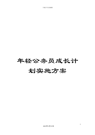 年轻公务员成长计划实施方案