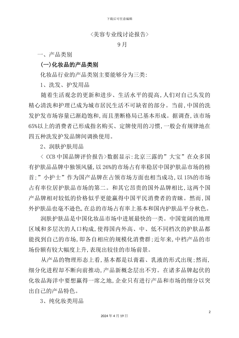 年美容专业线研究报告_第2页