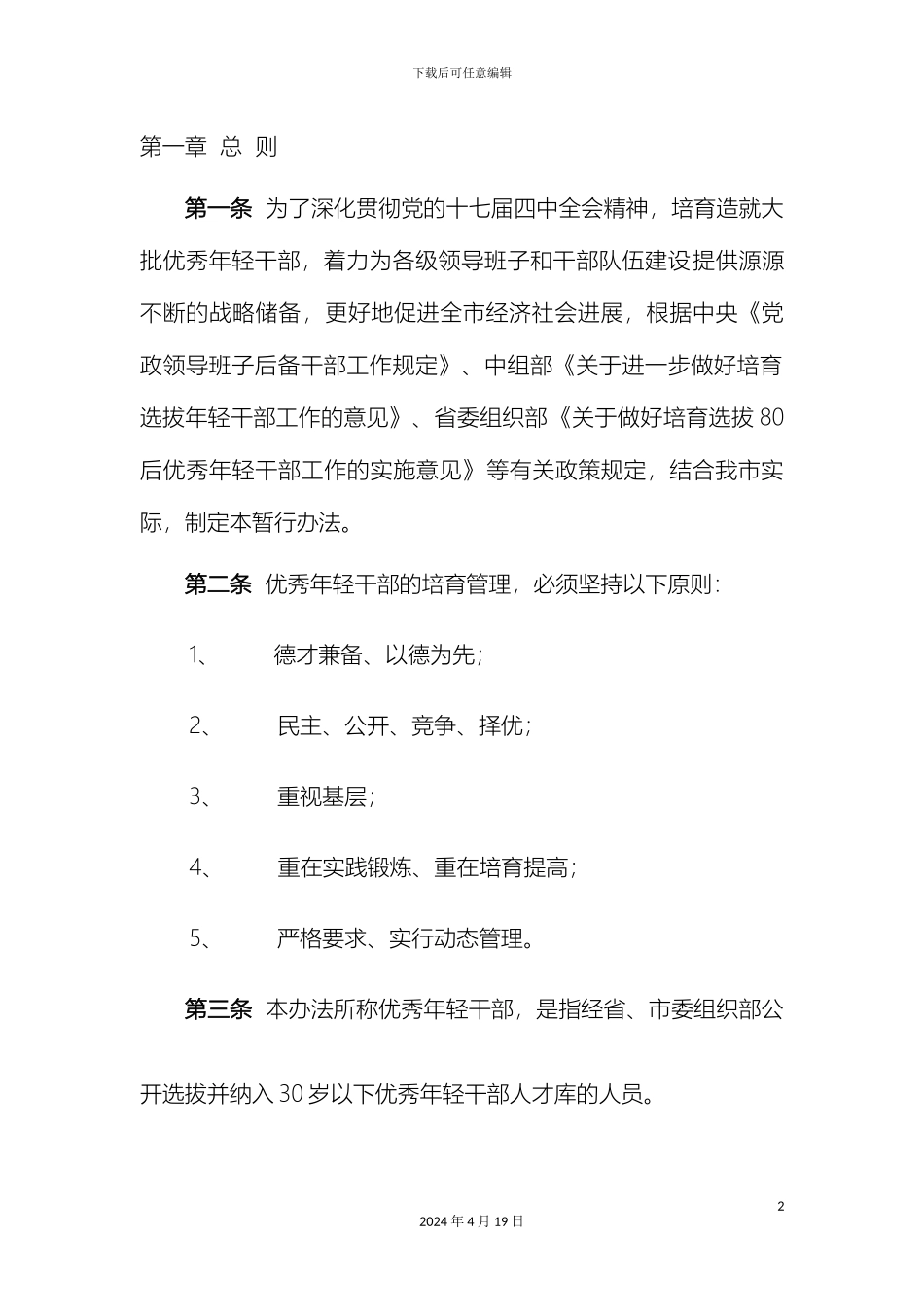 年轻干部培养管理办法_第2页