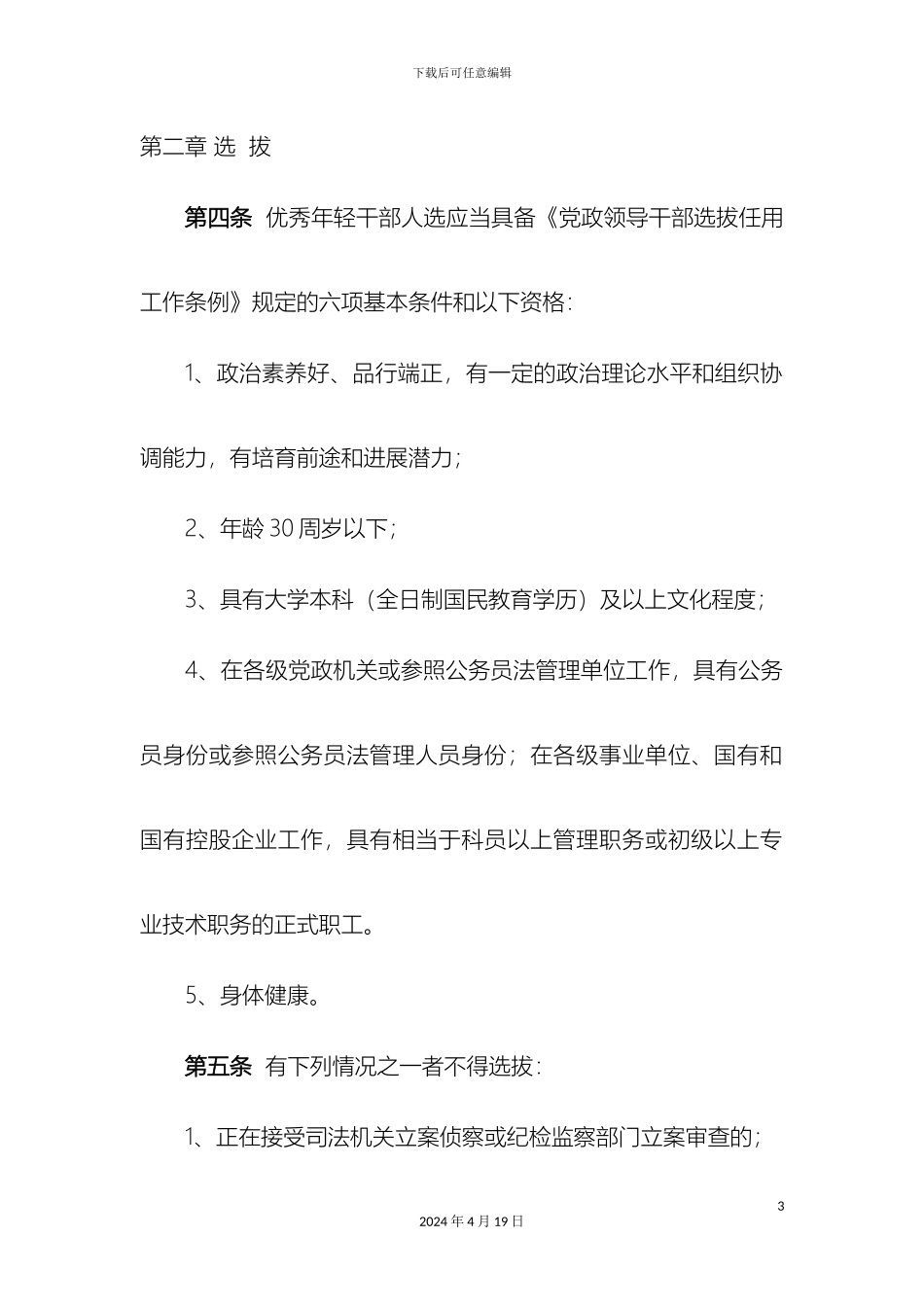 年轻干部培养管理办法_第3页