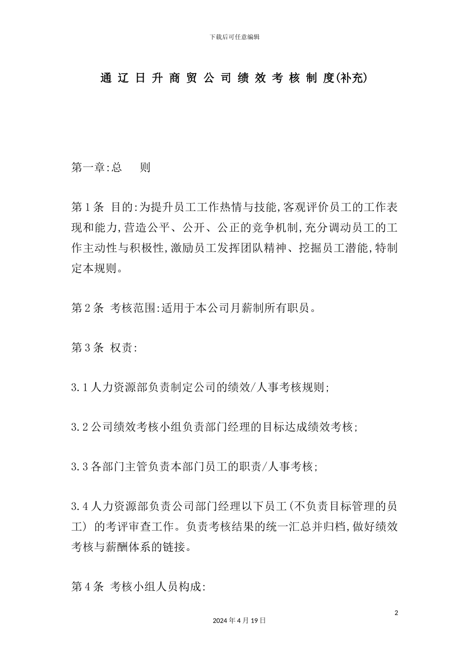 年通辽日升企业绩效考核规则制度_第2页