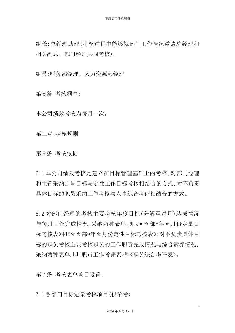 年通辽日升企业绩效考核规则制度_第3页