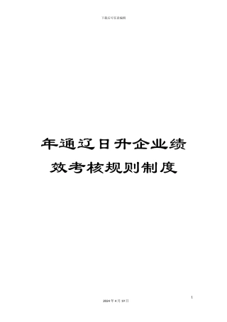 年通辽日升企业绩效考核规则制度