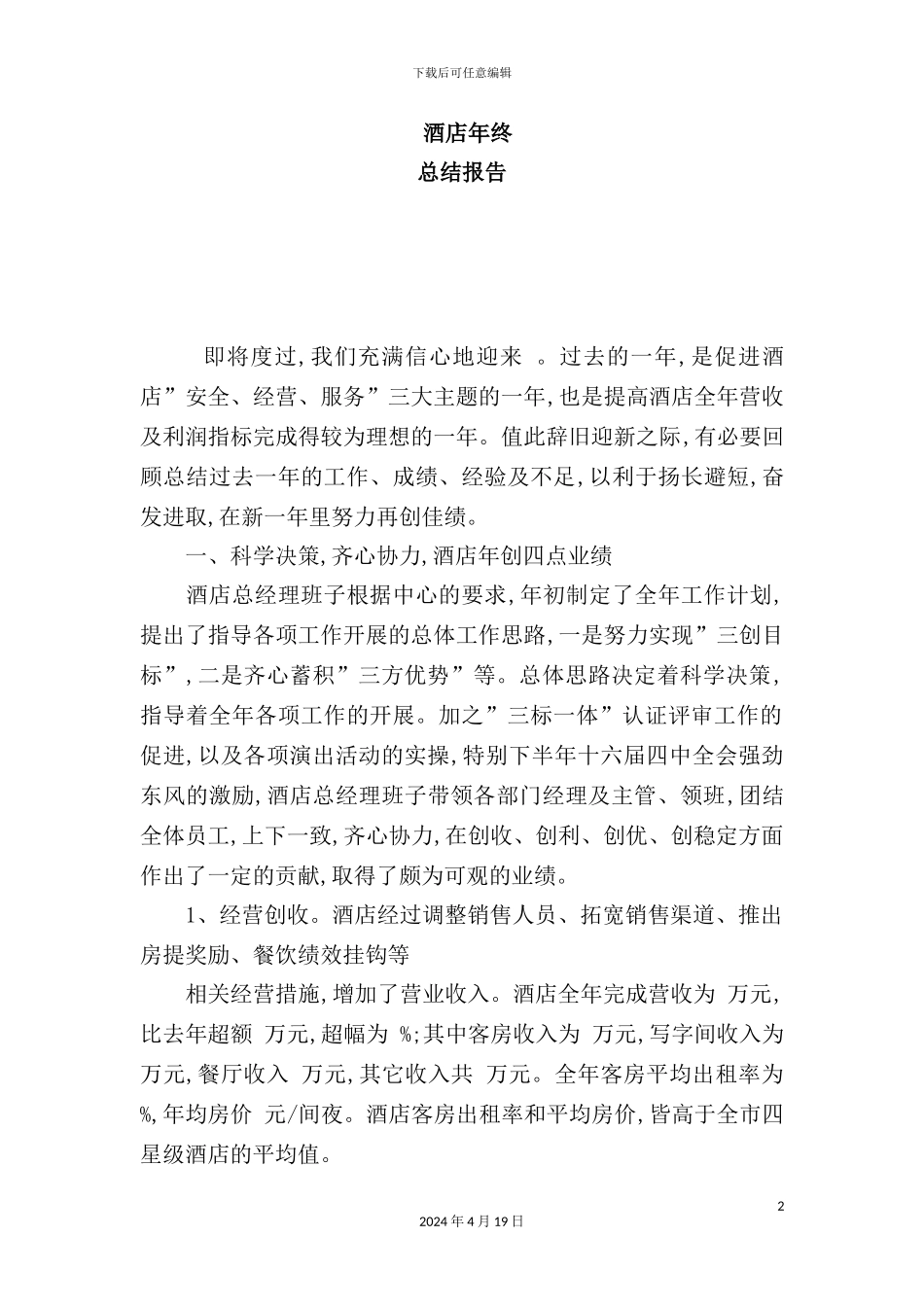 年酒店管理年终总结_第2页