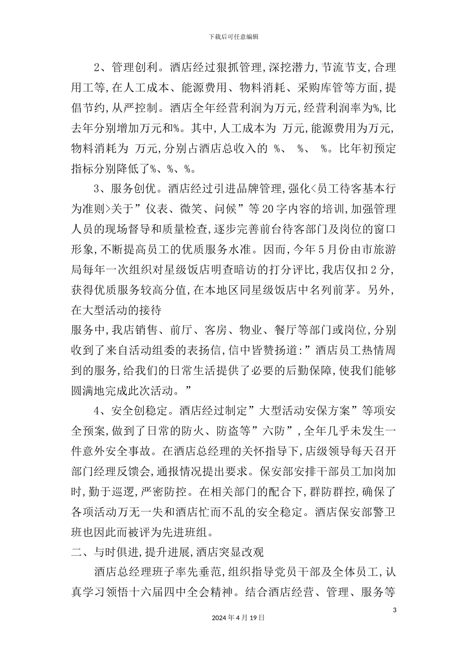 年酒店管理年终总结_第3页