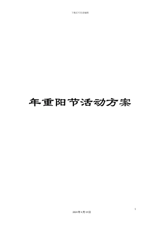 年重阳节活动方案