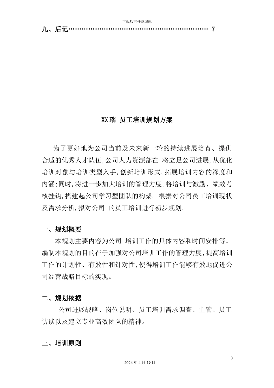 年集团员工培训规划方案_第3页