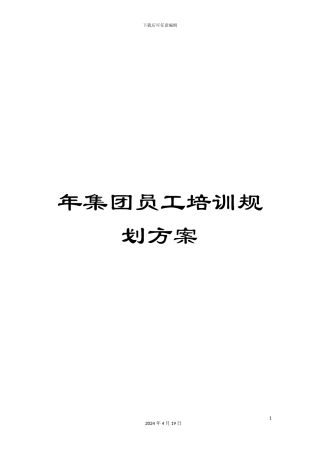 年集团员工培训规划方案