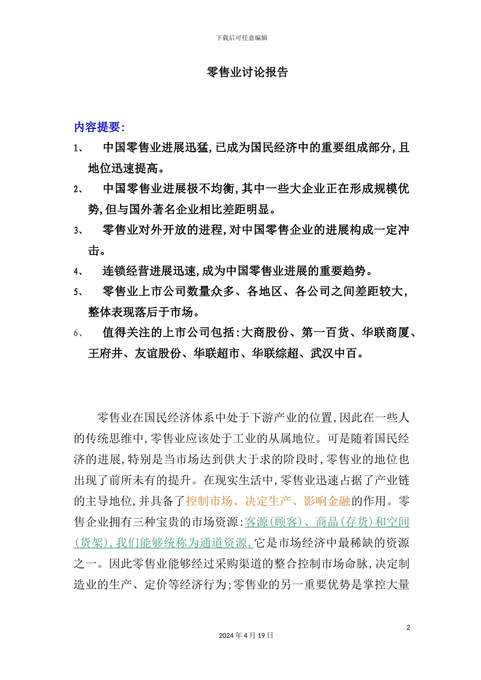 年零售业研究报告_第2页