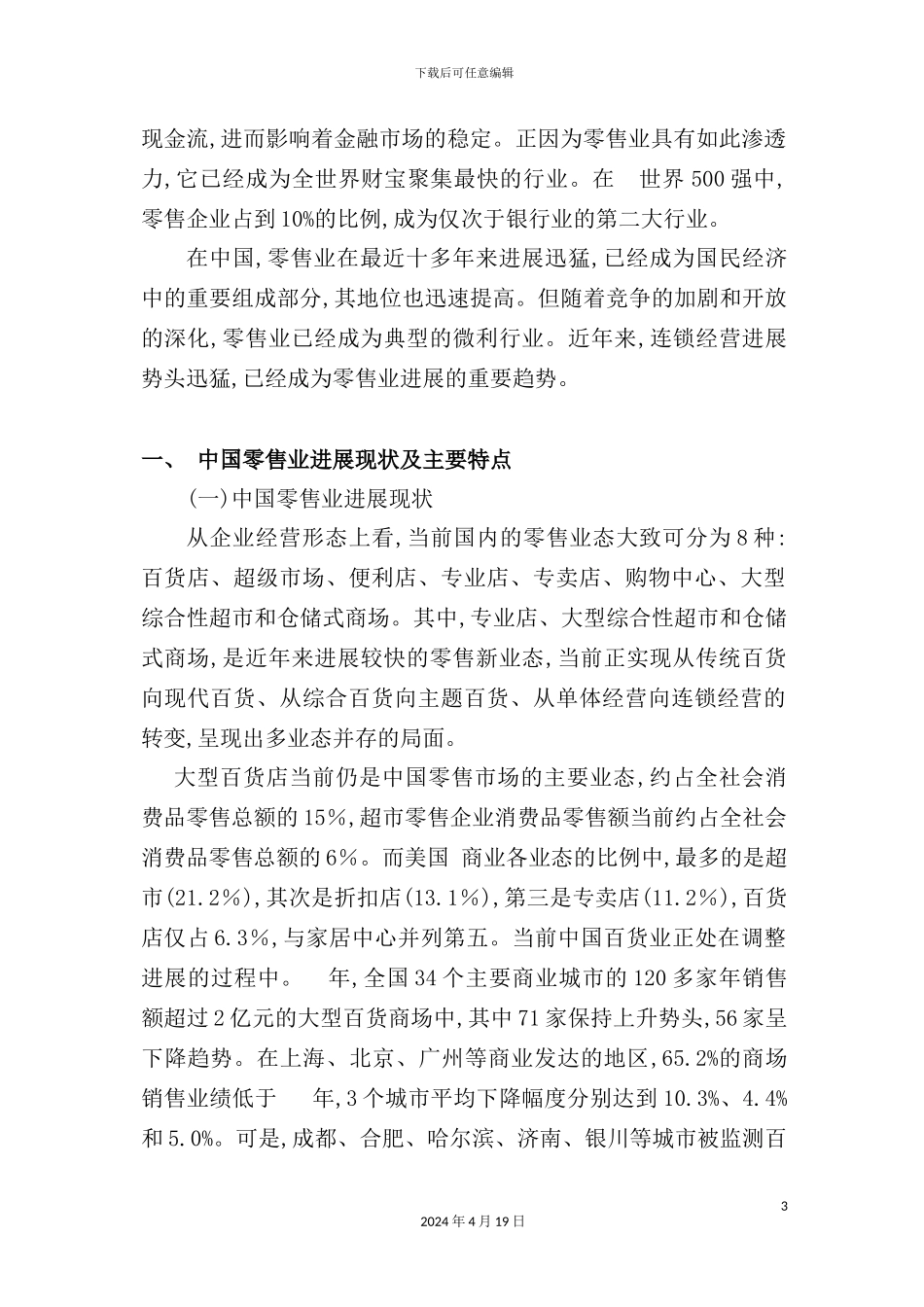 年零售业研究报告_第3页