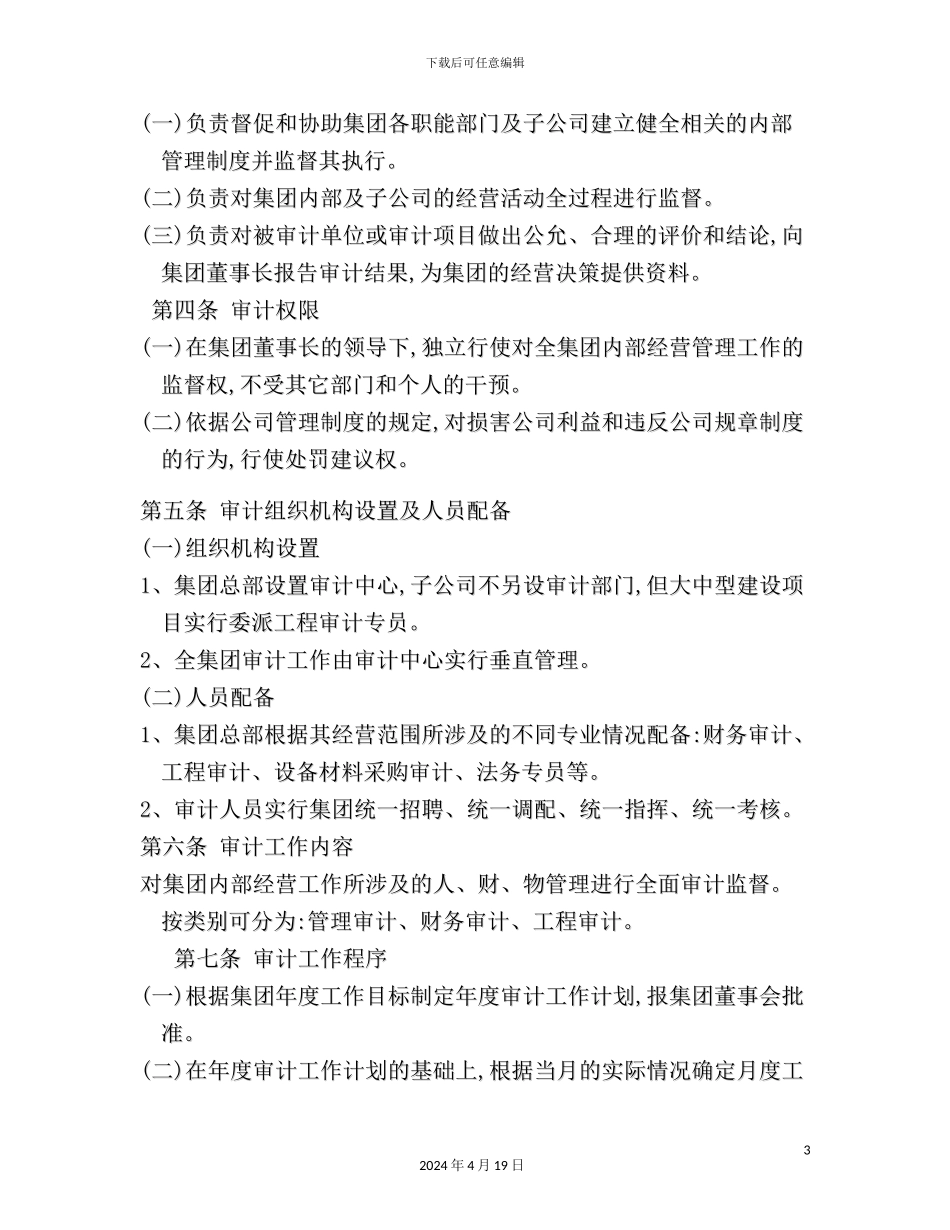 年集团审计管理制度_第3页