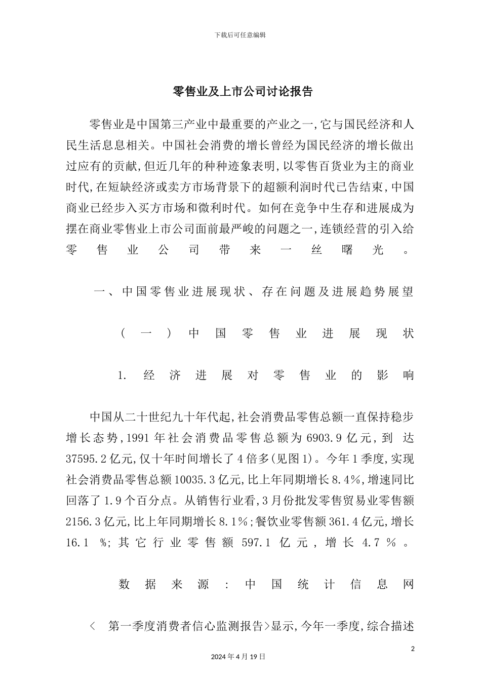 年零售业及上市公司研究报告_第2页