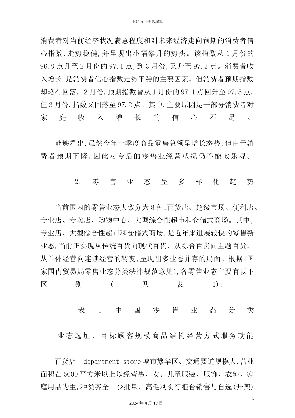 年零售业及上市公司研究报告_第3页