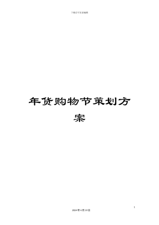 年货购物节策划方案