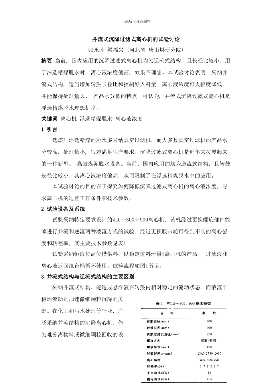 并流式沉降过滤式离心机的试验研究样本_第1页