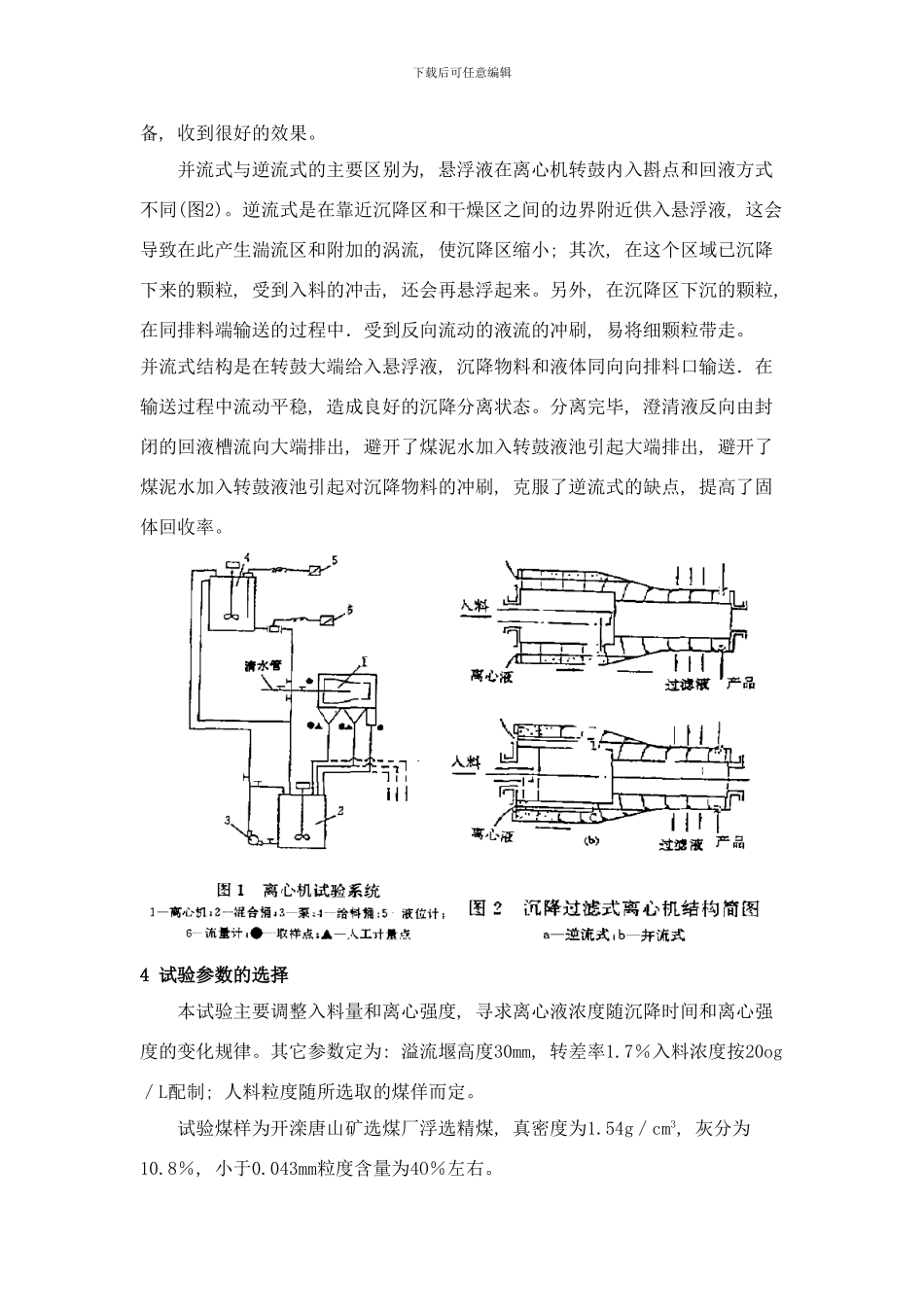 并流式沉降过滤式离心机的试验研究样本_第2页