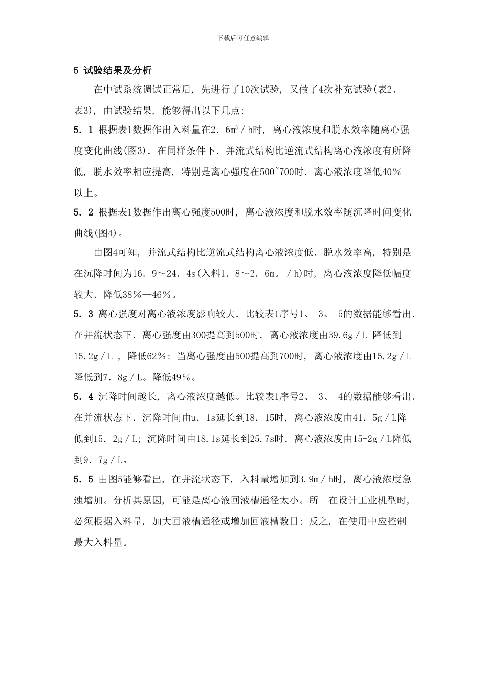 并流式沉降过滤式离心机的试验研究样本_第3页
