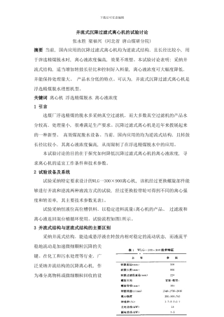 并流式沉降过滤式离心机的试验研究样本