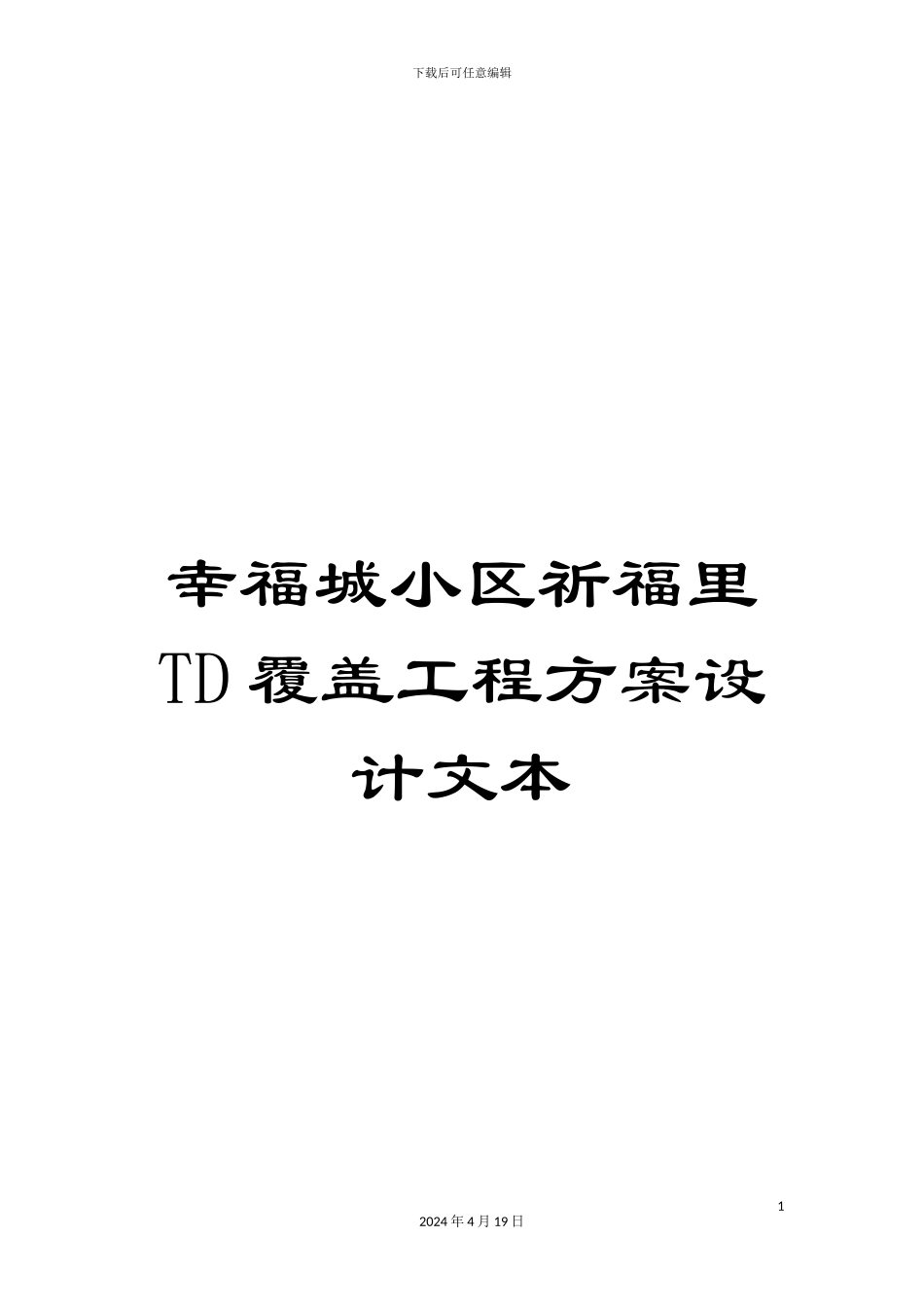 幸福城小区祈福里TD覆盖工程方案设计文本_第1页