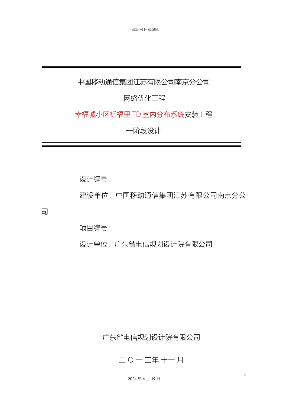 幸福城小区祈福里TD覆盖工程方案设计文本_第2页