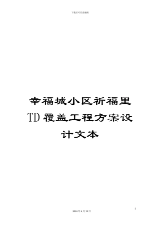 幸福城小区祈福里TD覆盖工程方案设计文本