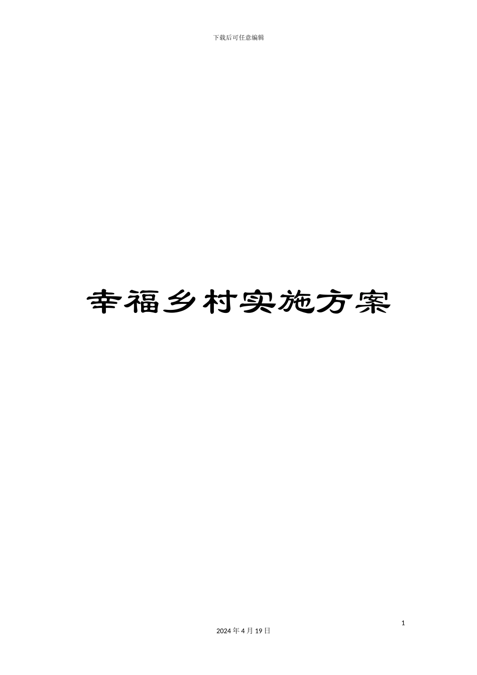 幸福乡村实施方案_第1页