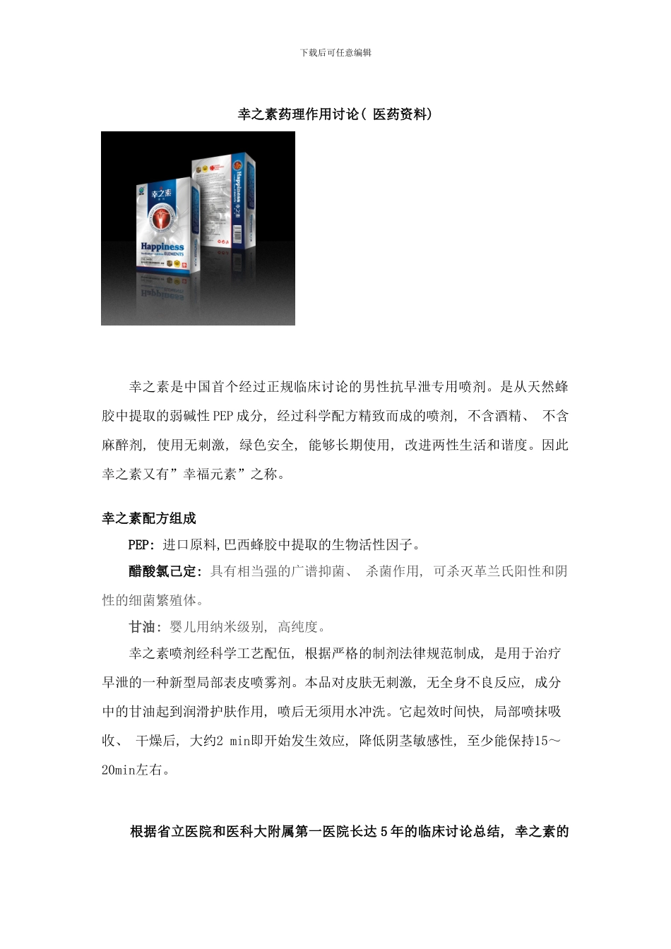 幸之素药理作用研究样本_第1页