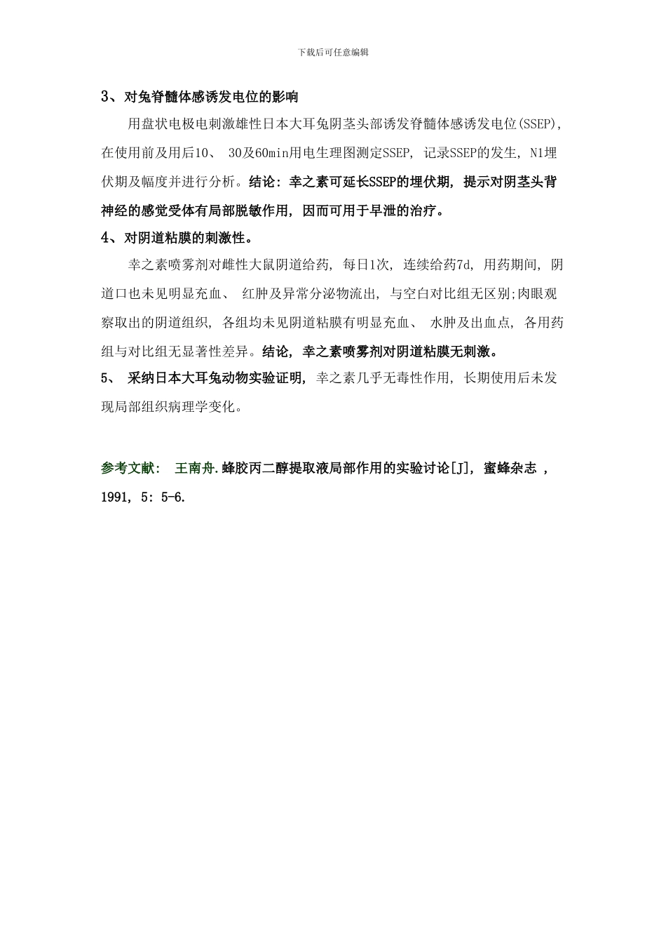 幸之素药理作用研究样本_第3页