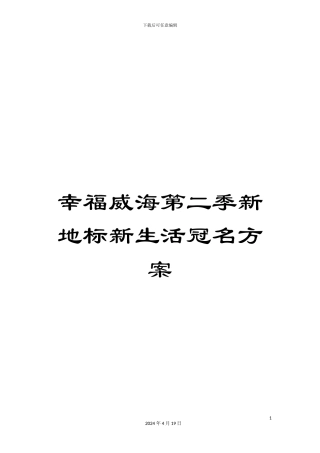 幸福威海第二季新地标新生活冠名方案