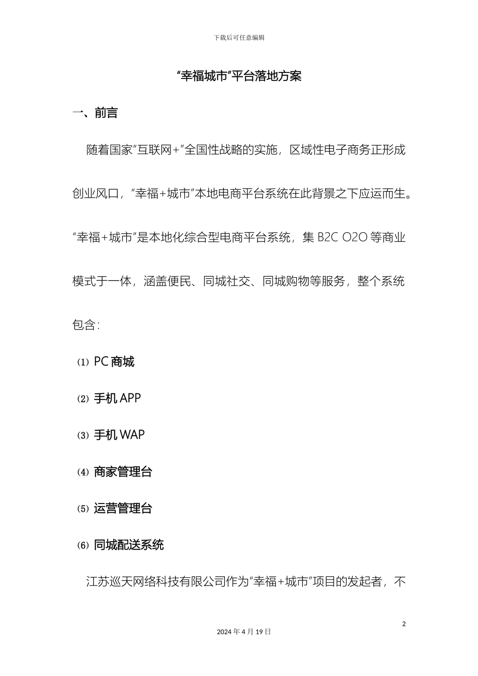 幸福城市本地电商平台落地方案加图_第2页