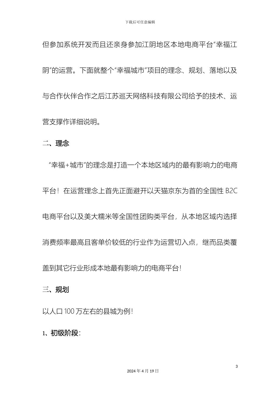 幸福城市本地电商平台落地方案加图_第3页