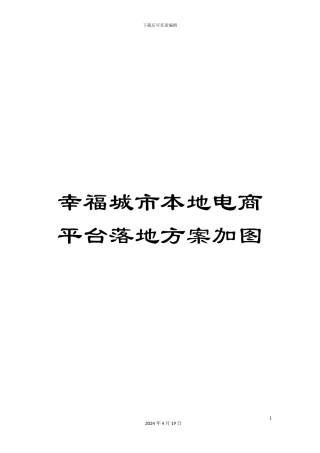 幸福城市本地电商平台落地方案加图