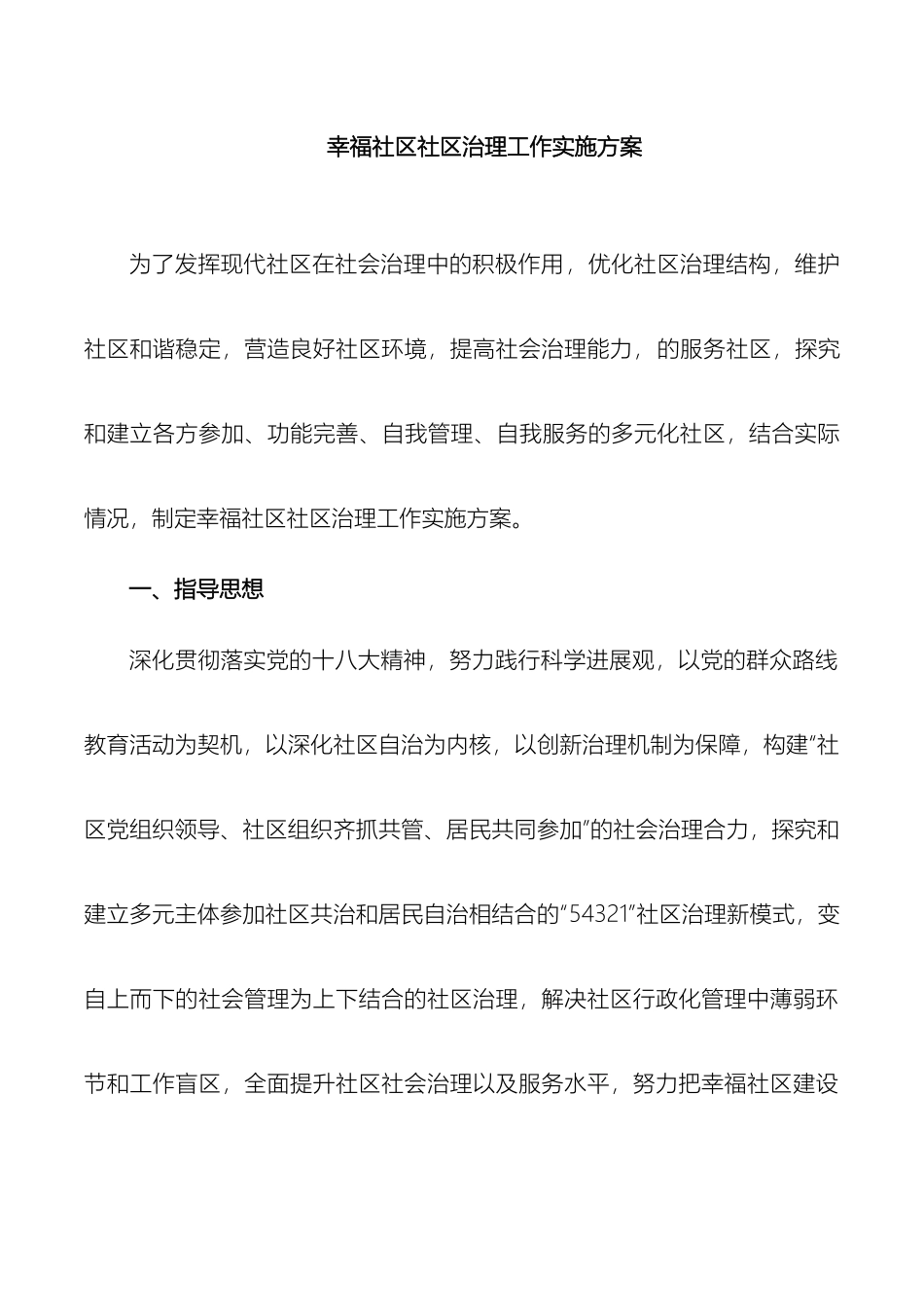 幸福社区治理工作实施方案_第2页