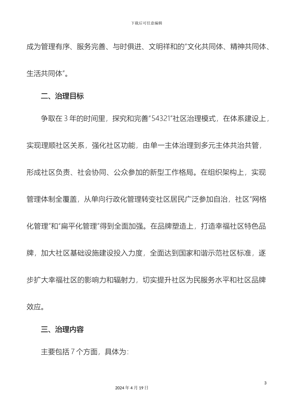 幸福社区治理工作实施方案_第3页