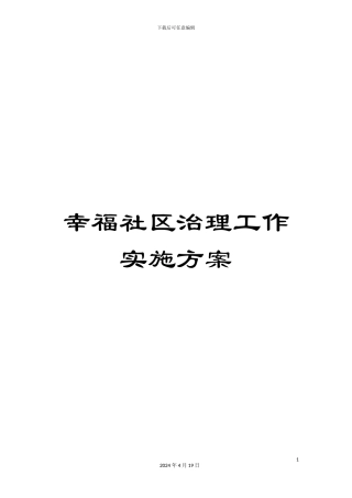幸福社区治理工作实施方案